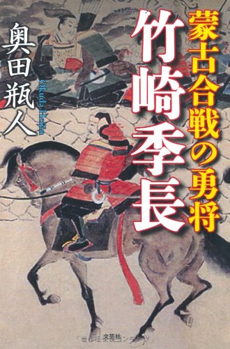 蒙古合戦の勇将 竹崎季長 奥田 瓶人 本 通販 Amazon