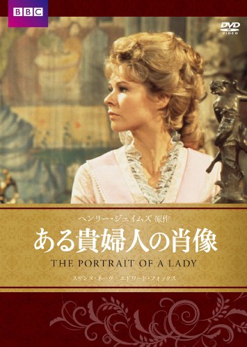 ある貴婦人の肖像 BBC文芸ドラマ [DVD]