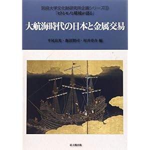 大航海時代の日本と金属交易 (別府大学文化財研究所企画シリーズ―ヒトとモノと環境が語る) Tankobon Hardcover – October 15, 2014