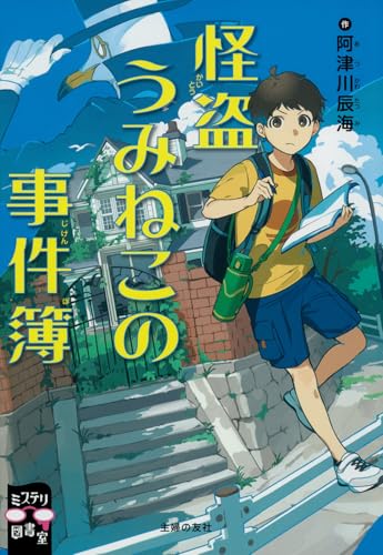 怪盗うみねこの事件簿