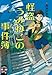 怪盗うみねこの事件簿 (ミステリ図書室)