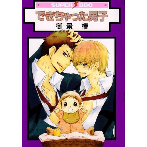 できちゃった男子