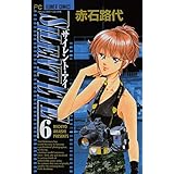 サイレント・アイ（６） (フラワーコミックス)