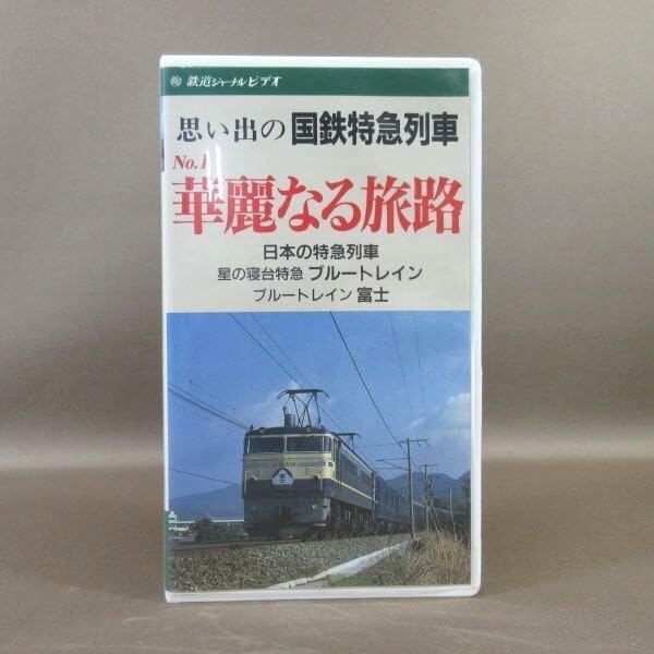 鉄道ジャーナルDVD 思い出の国鉄 前編　後編 鉄道ジャーナルDVD 思い出の国鉄 前編後編