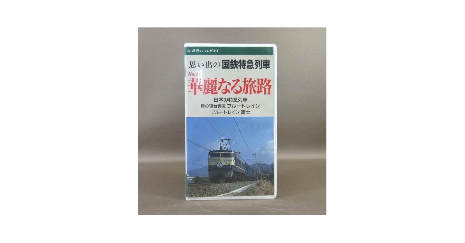 鉄道ジャーナルDVD 思い出の国鉄路線　５巻セット 鉄道ジャーナルDVD 思い出の国鉄路線 5巻セット ◇鉄道