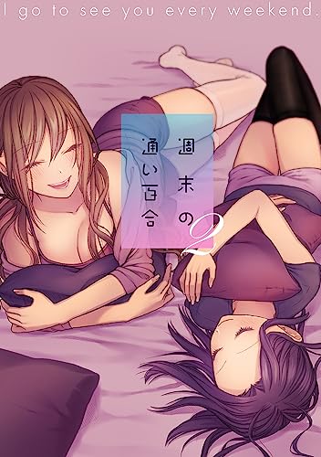 週末の通い百合【単話版】 2巻 (百合コレ)