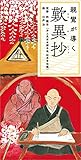 親鸞が導く歎異抄