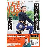 【Amazon.co.jp限定】コリと痛みが消える ユミコア爆ほぐし YUMICORE公式HOGSSY付きBOX