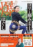 【Amazon.co.jp限定】コリと痛みが消える ユミコア爆ほぐし YUMICORE公式HOGSSY付きBOX