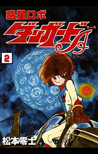 惑星ロボ ダンガードa 2 松本零士 マンガ Kindleストア Amazon