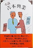 小説吉本興業