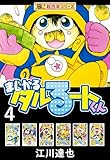 【極！超合本シリーズ】まじかる☆タルるートくん4巻