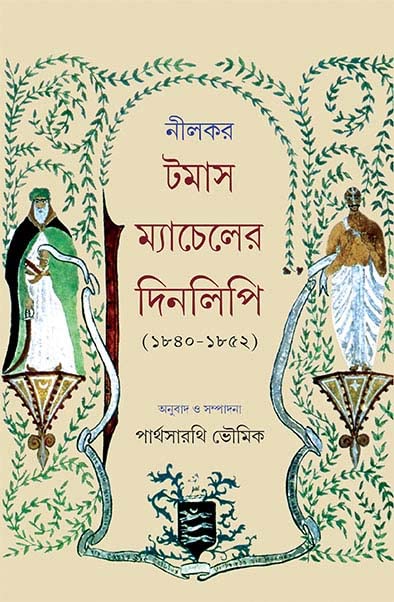 Nilkar Tomas Macheller Dinlipi || Written By Author Thomas Machell Trending [Hardcover]