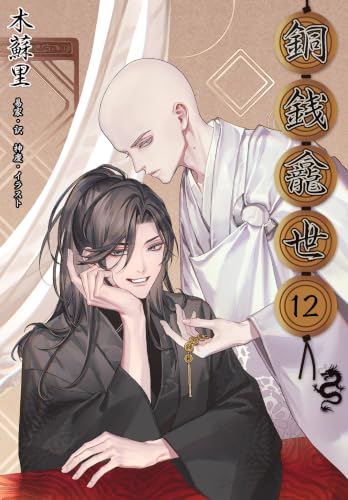 銅銭龕世［分冊版12] 銅銭龕世［分冊版］ (Pleiades Press)