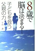 8歳で脳は決まる! 子どもを救う父親の力 4309243576 Book Cover