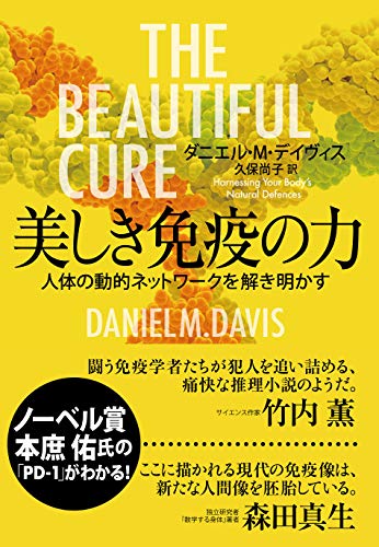 無料電子書籍 おすすめ 美しき免疫の力―人体の動的ネットワークを解き明かす バイ