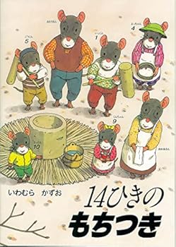 Hardcover LA FAMILLE SOURIS PRÉPARE LE NOUVEL AN (EN JAPONAIS) [Japanese] Book