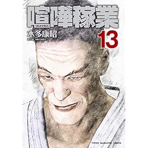 喧嘩稼業（１３） (ヤングマガジンコミックス)
