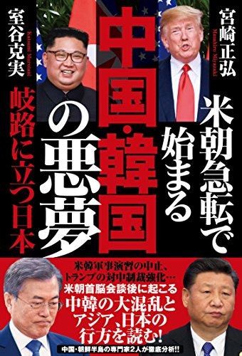 キンドル 無料電子書籍 米朝急転で始まる 中国・韓国の悪夢 岐路に立つ日本 バイ