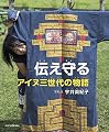 伝え守る アイヌ三世代の物語 (少年写真新聞社写真絵本)
