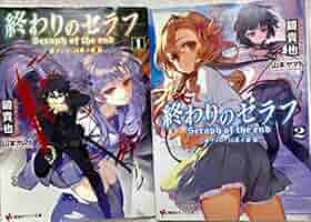 終わりのセラフ [小説] 文庫セット (講談社ラノベ文庫
