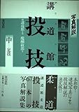 写真解説 講道館柔道 投技〈中〉足技