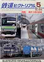 鉄道好きな人のための本5 Amazon.co.jp: 鉄道ピクトリアル 2013年 05月号 [雑誌] : 本