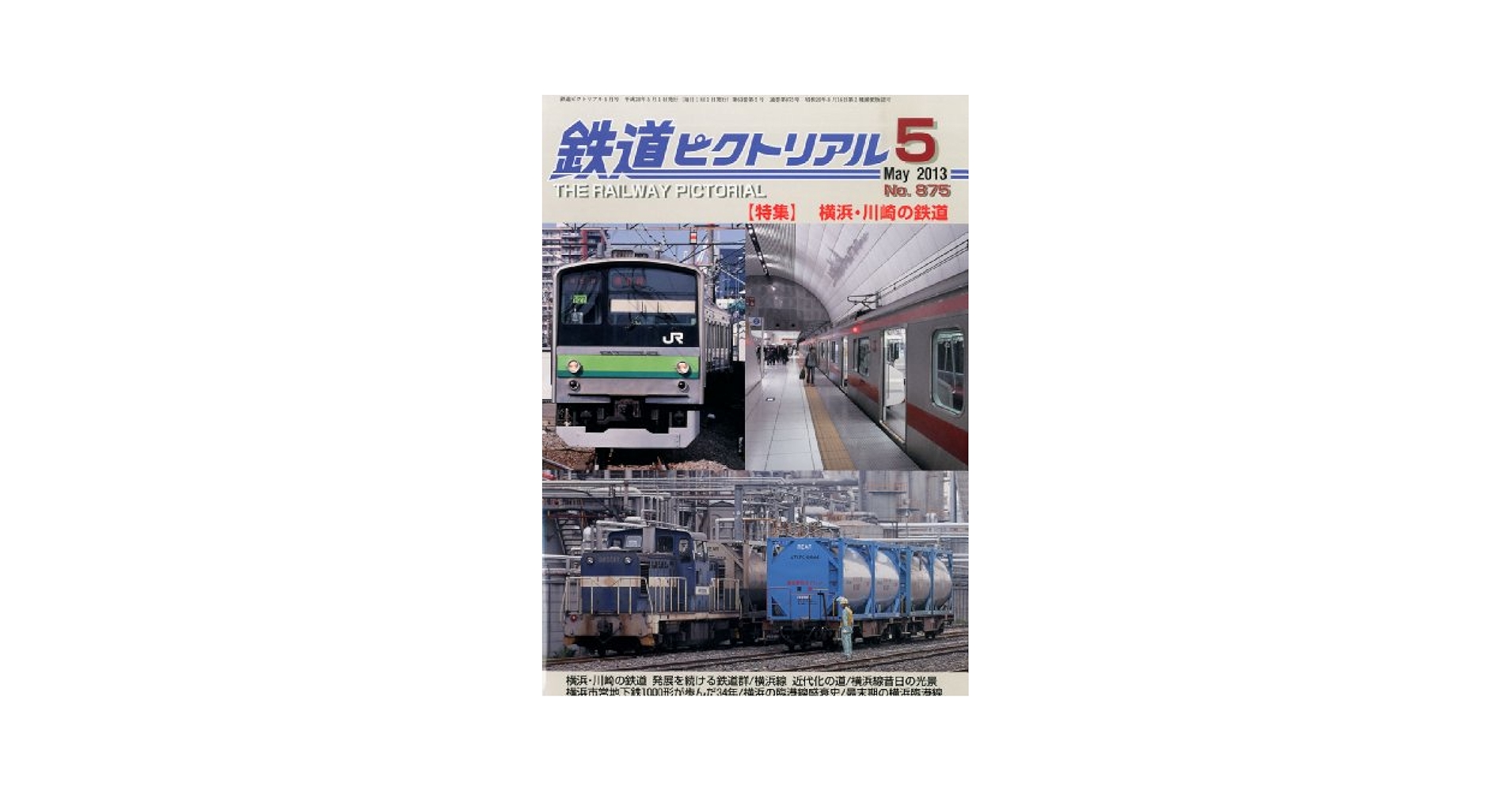 Amazon.co.jp: 鉄道ピクトリアル 2013年 05月号 [雑誌] : 本