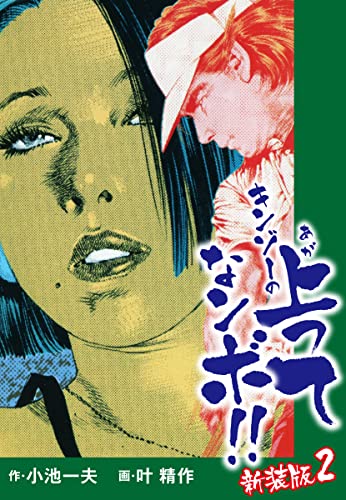 キンゾーの上ってなンボ (新装版) 2 キンゾーの上ってなンボ(新装版)