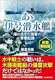 新装解説版　あゝ伊号潜水艦　海に生きた強者の青春記録 (光人社ＮＦ文庫)