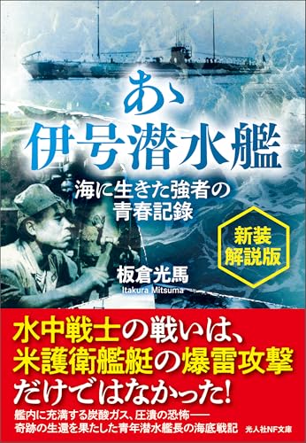 新装解説版　あゝ伊号潜水艦　海に生きた強者の青春記録 (光人社ＮＦ文庫)