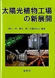 太陽光植物工場の新展開