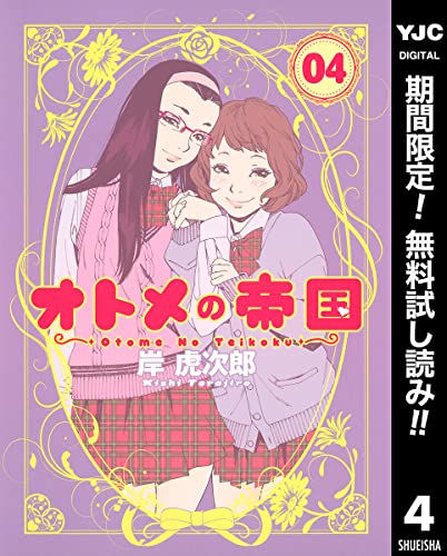 オトメの帝国【期間限定無料】 4 (ヤングジャンプコミックスDIGITAL)