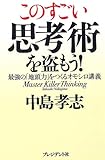 このすごい思考術を盗もう！ 最強の「地頭力」をつくるオモシロ講義