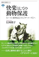 快楽としての動物保護　『シートン動物記』から『ザ・コーヴ』へ (講談社選書メチエ)