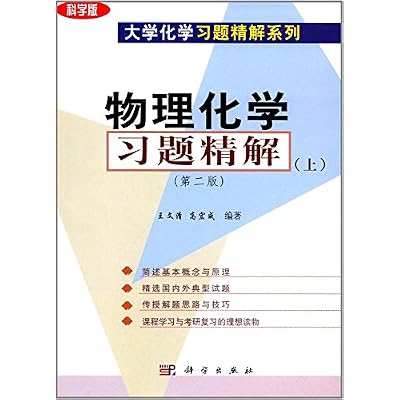 物理化学习题精解（上）（第二版）