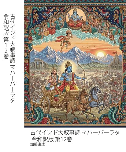 古代インド大叙事詩 マハーバーラタ 令和訳版 第12巻: 法（ダルマ）と宿命（カルマ）を巡る、神々と英雄の一大戦記