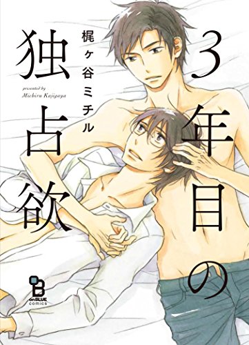3年目の独占欲 (Feelコミックス オンブルー) 3年目の独占欲 (Feelコミックス オンブルー)