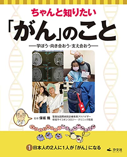 1日本人の2人に1人が「がん」になる (ちゃんと知りたい「がん」のこと-学ぼう・向き合おう・支え合おう-)