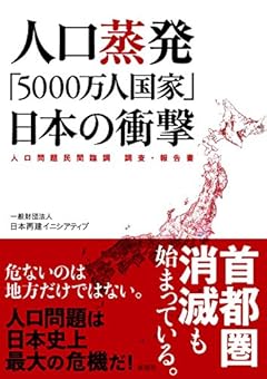 人口蒸発「5000万人国家」日本の衝撃──人口問題民間臨調 調査・報告書