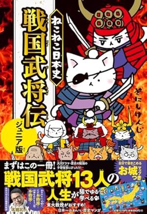 マンガでよくわかる ねこねこ日本史 ジュニア版1～11＋ねこねこ日本史日本のお城 マンガでよくわかる ねこねこ日本史 ジュニア版1～11＋ねこねこ