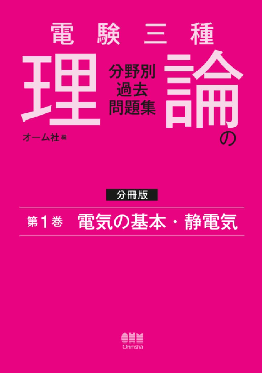 電験三種 理論の分野別過去問題集【分冊版】 第1巻：電気の基本