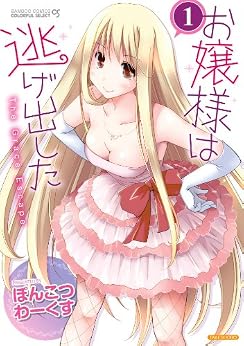 [ぽんこつわーくす]のお嬢様は逃げ出した　1 (バンブーコミックス COLORFULセレクト)