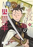 悪役令嬢の四畳半(4)