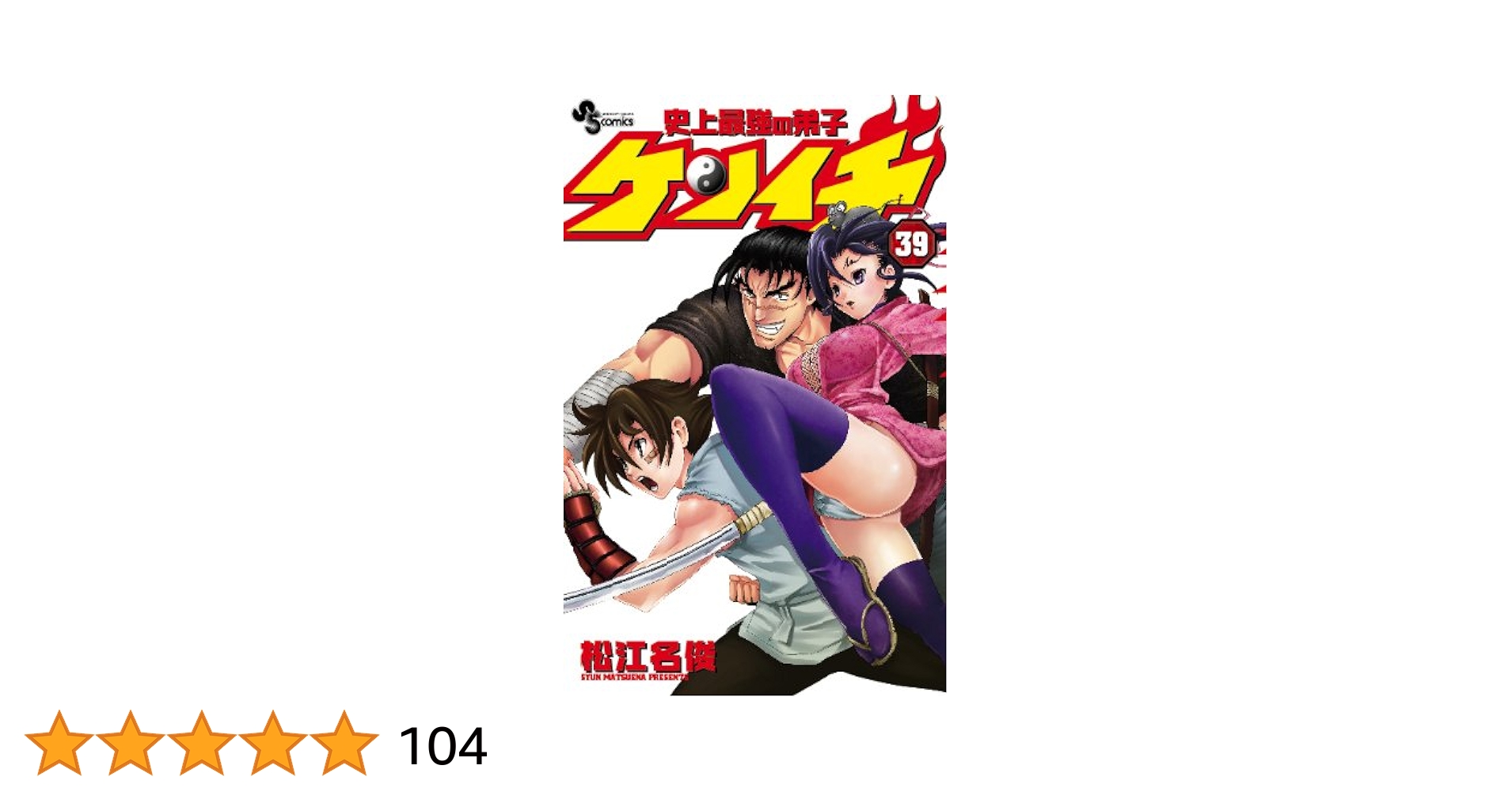 史上最強の弟子ケンイチ (39) (少年サンデーコミックス) | 松江