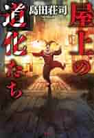 島田荘司 / 上高地の切り裂きジャック 〜 屋上 御手洗潔シリーズ 15冊セット Amazon.co.jp: 上高地の切り裂きジャック eBook : 島田荘司: 本