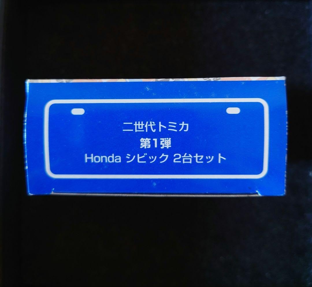 Amazon.co.jp: トミカ ジャスコ 〈二世代トミカ〉 第1弾 Honda