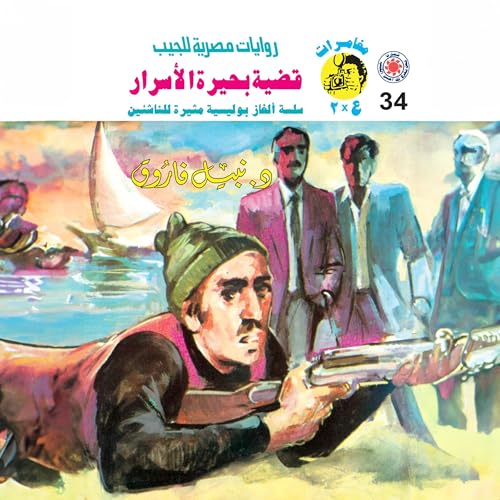 قضية بحيرة الأسرار cover art