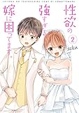 性欲の強すぎる嫁に困ってます。 2巻 (LINEコミックス)