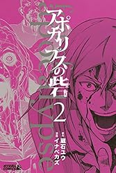 アポカリプスの砦 1〜10巻　全巻初版　帯付き アポカリプスの砦 1〜10巻全巻セット｜Yahoo!フリマ（旧PayPay